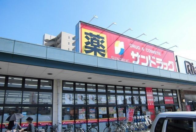 ドラックストア　サンドラッグ東習志野店（ドラッグストア）まで648m