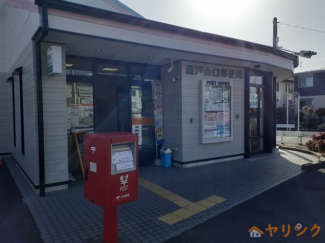 郵便局　瀬戸山口郵便局（郵便局）まで550m