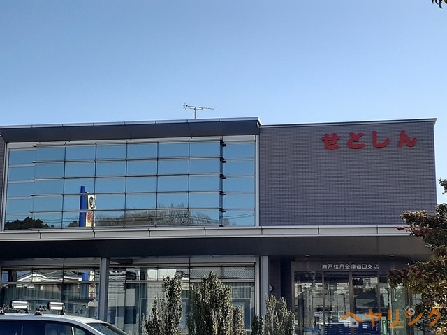 銀行　瀬戸信用金庫（銀行）まで750m