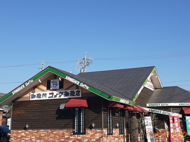 飲食店　コメダ珈琲店（飲食店）まで290m