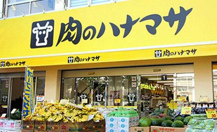 スーパー　肉のハナマサ方南町店（スーパー）まで194m