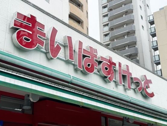 スーパー　まいばすけっと方南町店（スーパー）まで263m