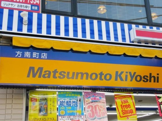 ドラックストア　マツモトキヨシ方南町店（ドラッグストア）まで210m