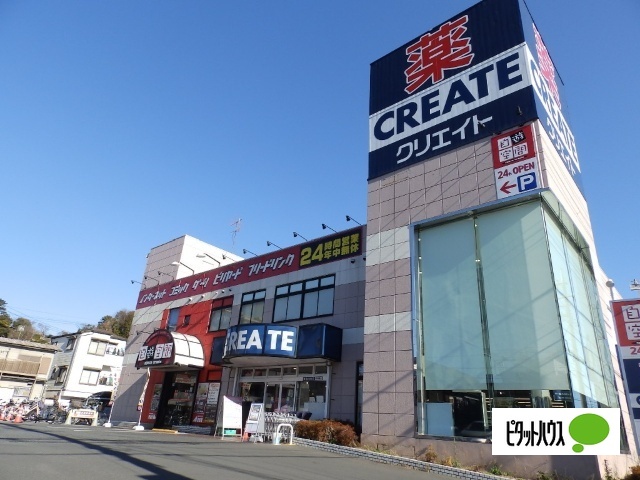 ドラックストア　クリエイトエス・ディー横浜永田北店（ドラッグストア）まで479m