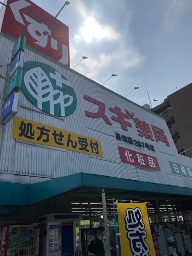 ドラックストア　スギ薬局 高畑店（ドラッグストア）まで66m