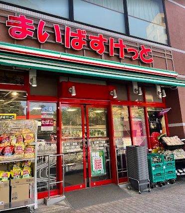 スーパー　まいばすけっと広尾5丁目店（スーパー）まで366m