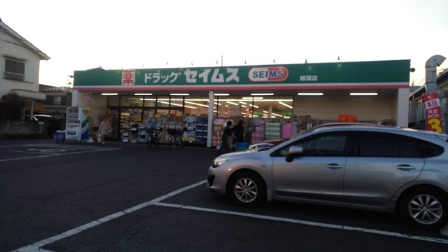 ドラックストア　ドラッグセイムス師岡店（ドラッグストア）まで953m