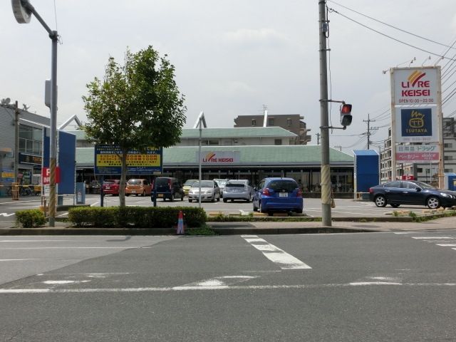 スーパー　リブレ京成（スーパー）まで400m
