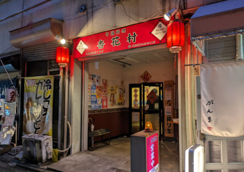 飲食店　杏花村（飲食店）まで135m
