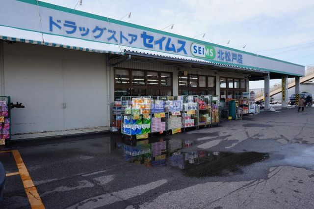 ドラックストア　ドラッグセイムス北松戸店（ドラッグストア）まで670m