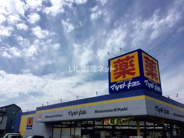 ドラックストア　マツモトキヨシ松戸栄町店（ドラッグストア）まで589m