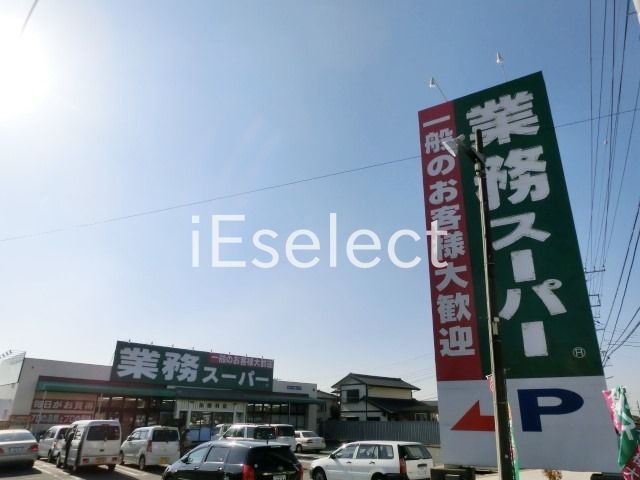 スーパー　業務スーパー加曽利店（スーパー）まで600m