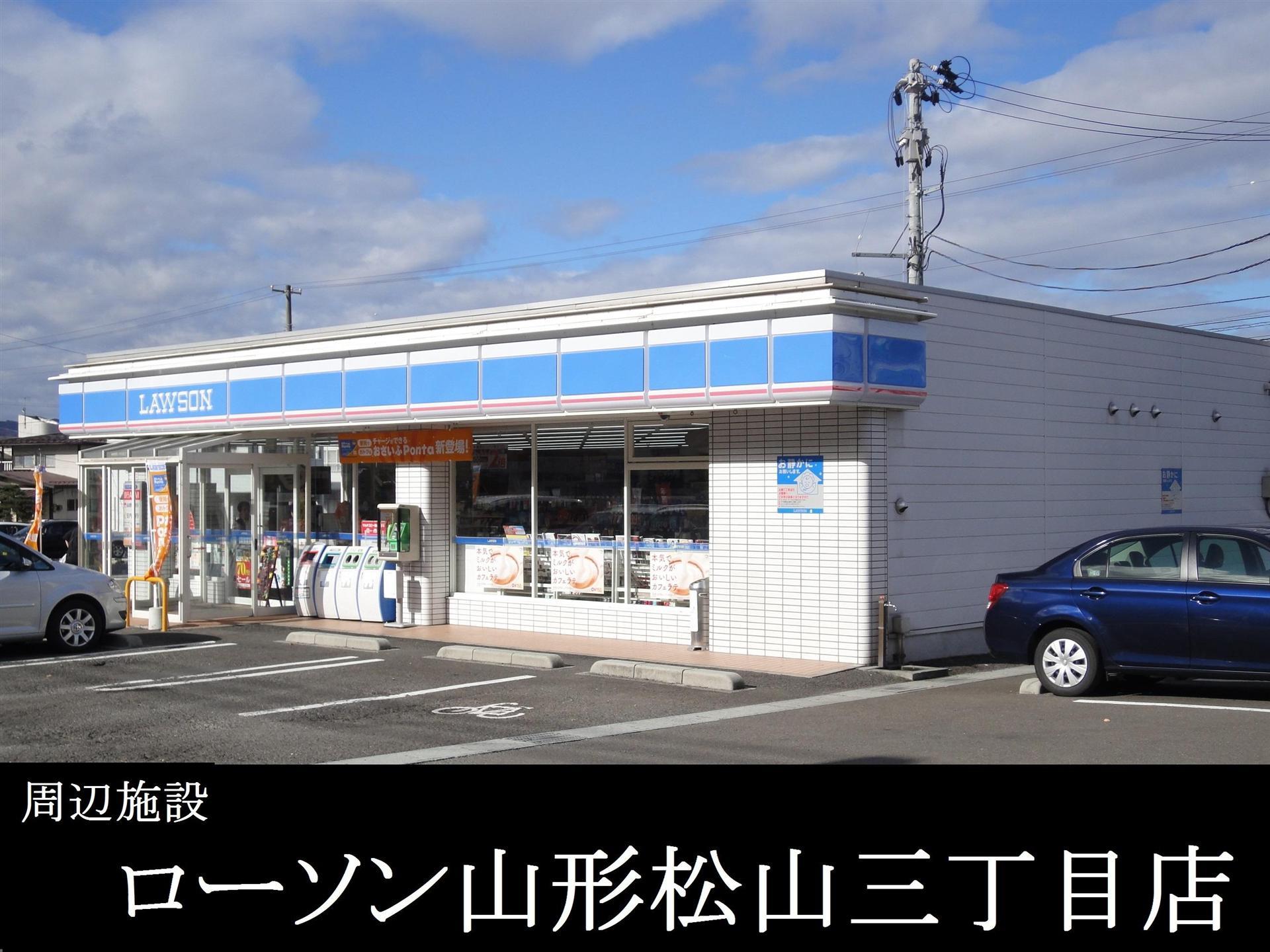 コンビニ　ローソン山形松山三丁目店（コンビニ）まで150m