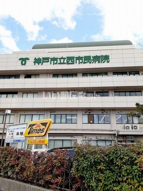 病院　神戸市立医療センター西市民病院（病院）まで873m
