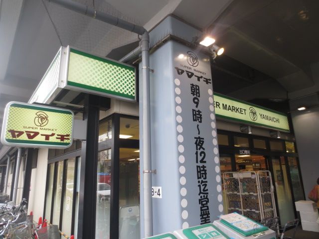 スーパー　ヤマイチ原木中山店（スーパー）まで559m