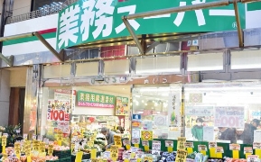 スーパー　業務スーパー三ノ輪店（スーパー）まで288m