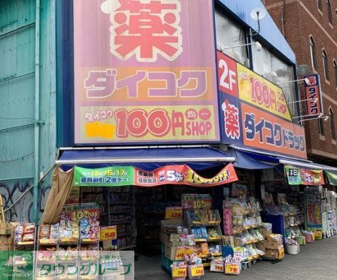 ドラックストア　ダイコクドラッグ西長堀店（ドラッグストア）まで260m