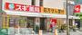 ドラックストア　スギ薬局北堀江店（ドラッグストア）まで330m