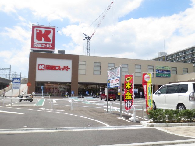 スーパー　関西スーパー　京阪大和田店（スーパー）まで486m