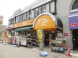 スーパー　アコレ 小竹向原店（スーパー）まで249m