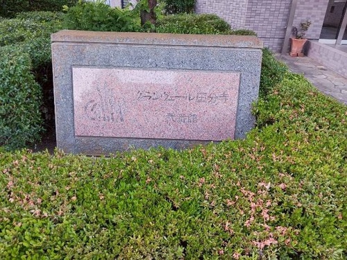 その他　館銘板　※前回募集時2026年05月の写真