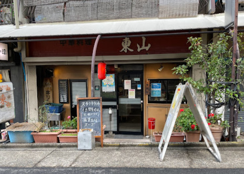 飲食店　東山（飲食店）まで127m