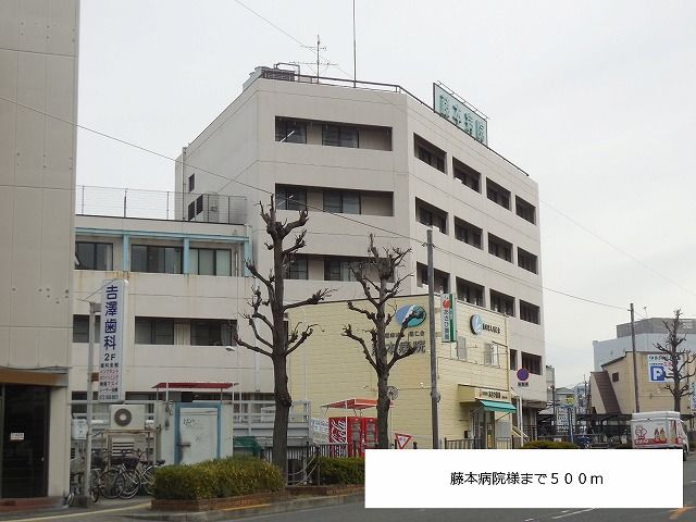 病院　藤本病院（病院）まで500m