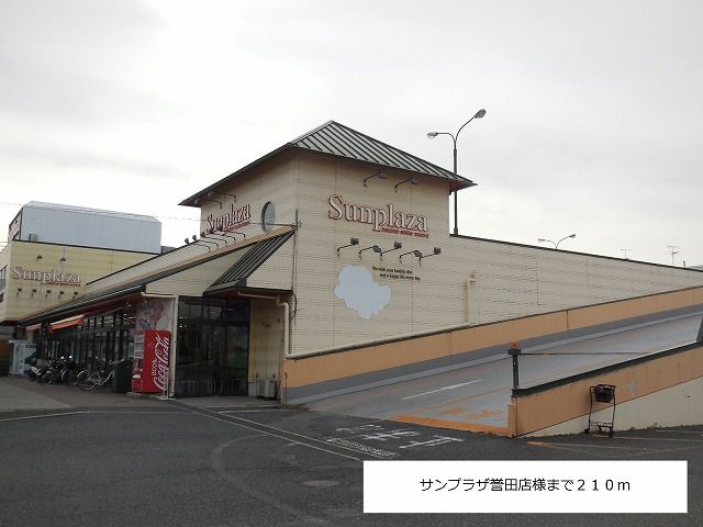 スーパー　サンプラザ誉田店様（スーパー）まで210m