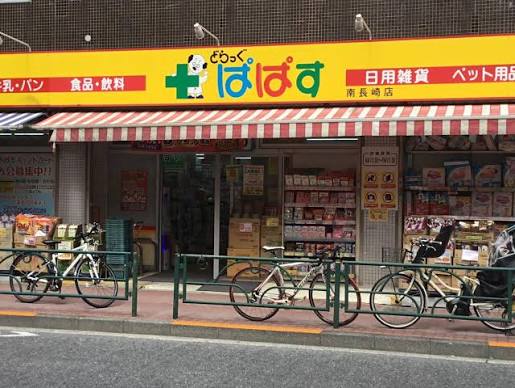 ドラックストア　どらっぐぱぱす南長崎店（ドラッグストア）まで409m