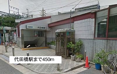 その他　代田橋駅（その他）まで450m