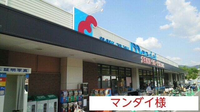 【天理市田部町のアパートのスーパー】