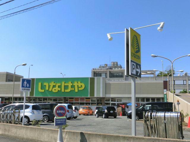 スーパー　いなげや鶴ヶ島店（スーパー）まで1014m