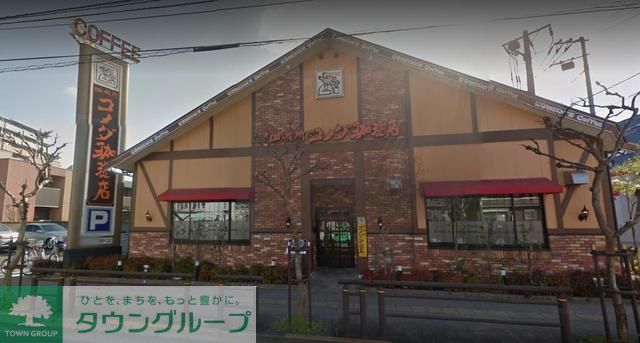 飲食店　コメダ珈琲店（飲食店）まで480m
