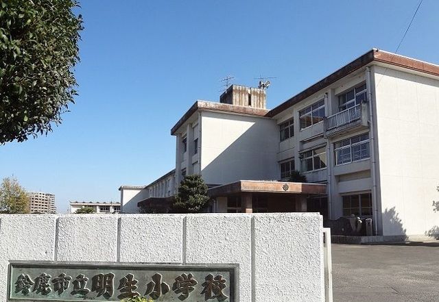 小学校　鈴鹿市立明生小学校（小学校）まで1700m