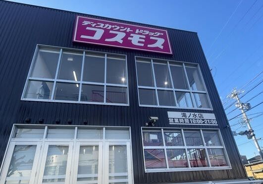 ドラックストア　コスモス滝ノ水店（ドラッグストア）まで450m
