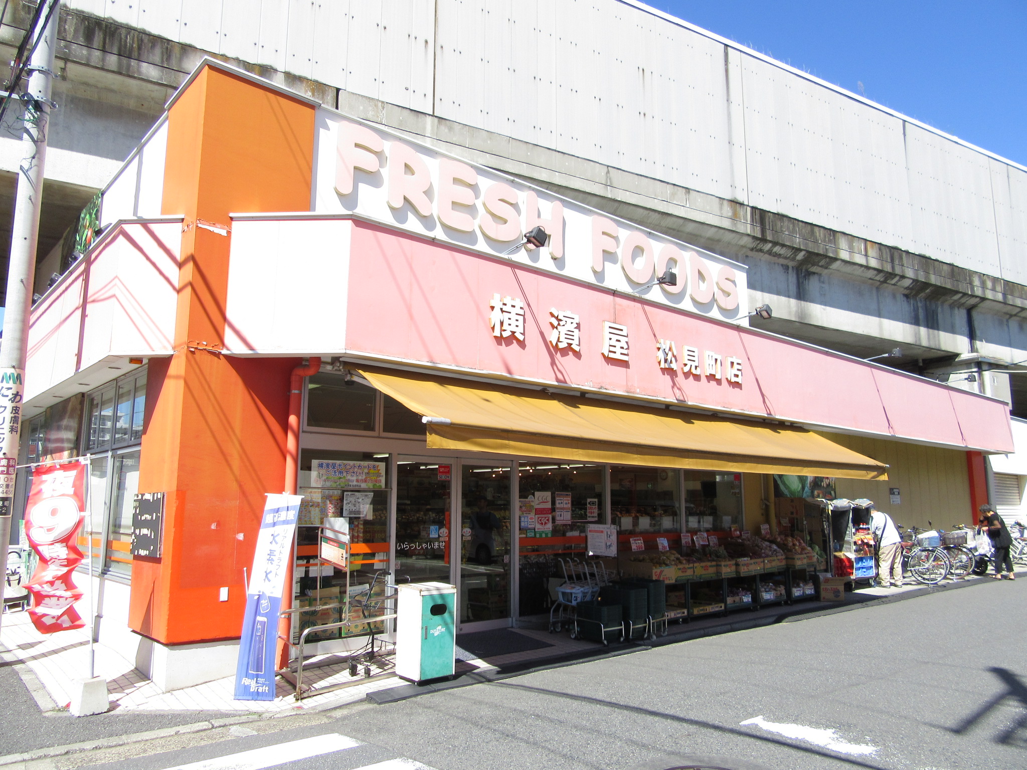 スーパー　横濱屋松見町店（スーパー）まで684m