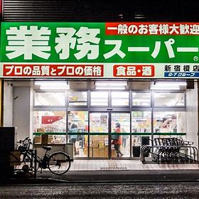 スーパー　業務スーパー 新宿榎店（スーパー）まで1342m