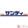 スーパー　サンディ今川駅前店（スーパー）まで510m