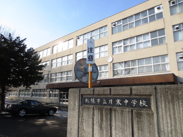 中学校　月寒中学校（中学校）まで290m