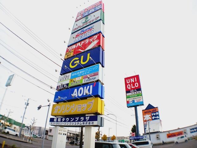 ショッピングセンター　昭和タウンプラザ（ショッピングセンター）まで800m