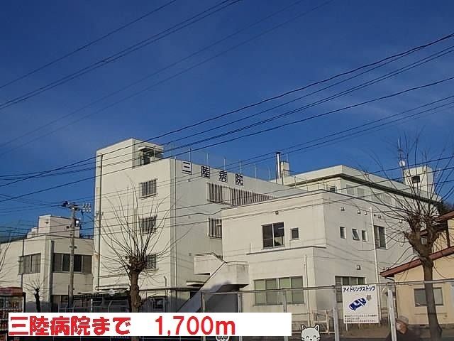 病院　三陸病院（病院）まで1700m