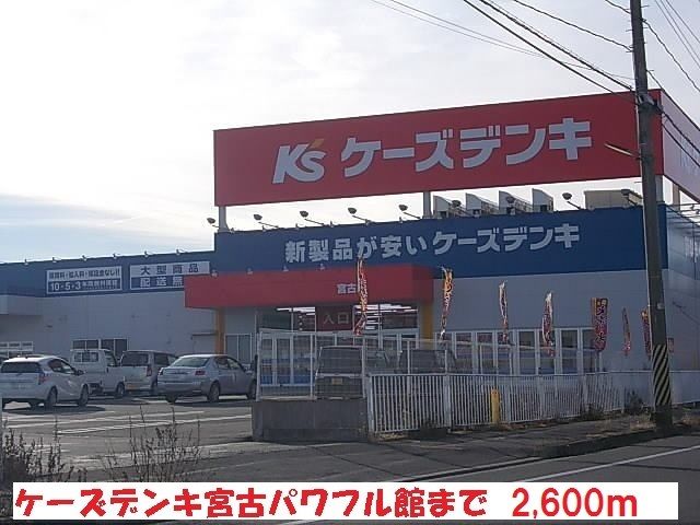 その他　ケーズデンキ宮古パワフル館（その他）まで2600m