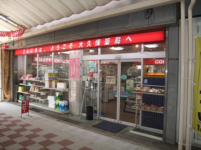 ドラックストア　株式会社大久保薬局（ドラッグストア）まで323m