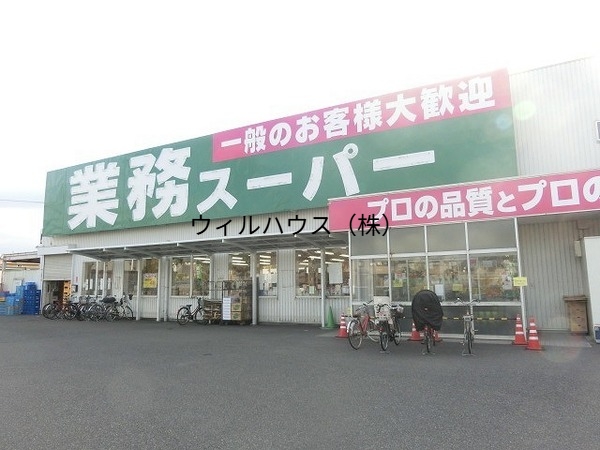 スーパー　業務スーパー羽衣店（スーパー）まで1194m