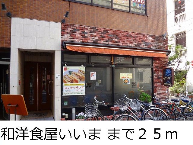 飲食店　和洋食店いいま（飲食店）まで25m