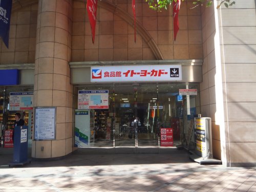 スーパー　イトーヨーカドー 食品館中野店（スーパー）まで179m