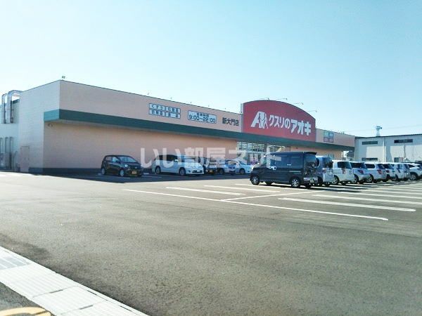 ドラックストア　クスリのアオキ 新大門店（ドラッグストア）まで752m