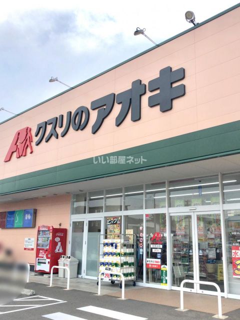 ドラックストア　クスリのアオキ　伏見台店（ドラッグストア）まで775m
