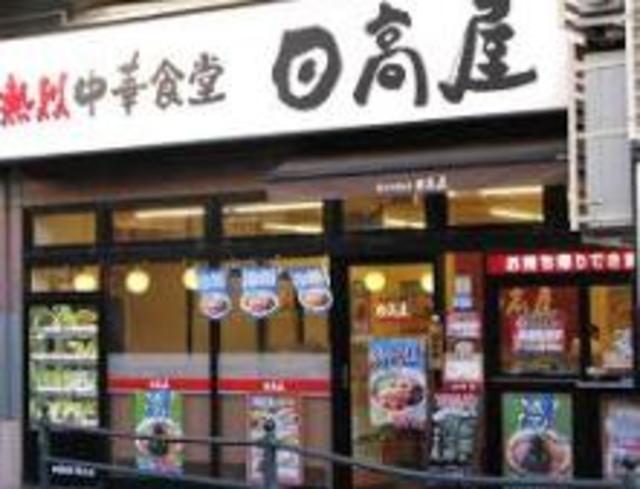 飲食店　中華食堂日高屋小田急マルシェ相武台店（飲食店）まで641m