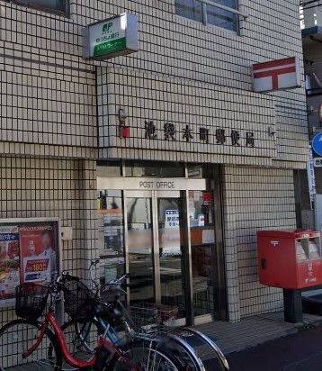 郵便局　池袋本町郵便局（郵便局）まで470m